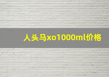 人头马xo1000ml价格