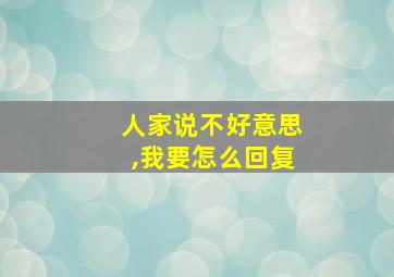 人家说不好意思,我要怎么回复