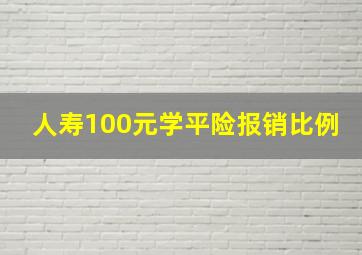 人寿100元学平险报销比例