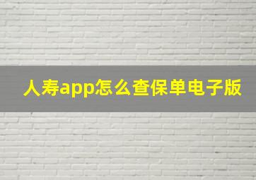 人寿app怎么查保单电子版