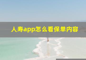 人寿app怎么看保单内容