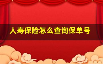 人寿保险怎么查询保单号