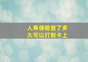 人寿保险报了多久可以打到卡上