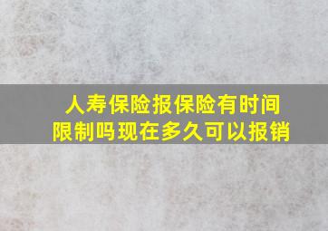 人寿保险报保险有时间限制吗现在多久可以报销