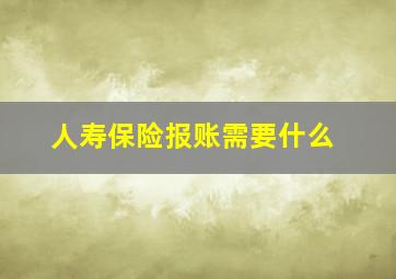 人寿保险报账需要什么