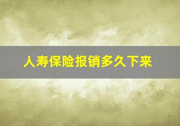 人寿保险报销多久下来