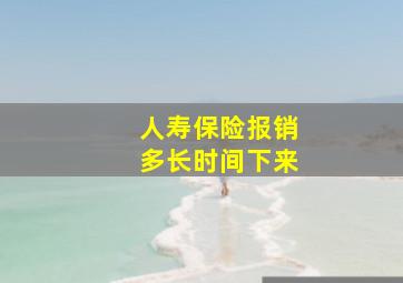 人寿保险报销多长时间下来