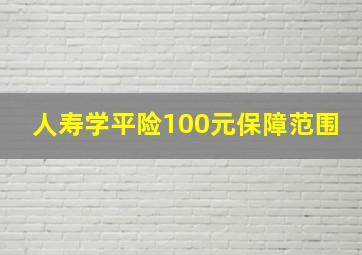 人寿学平险100元保障范围