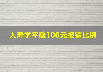 人寿学平险100元报销比例