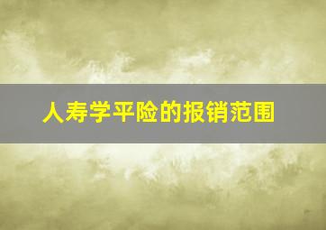 人寿学平险的报销范围