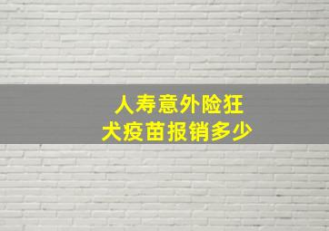 人寿意外险狂犬疫苗报销多少