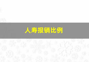 人寿报销比例