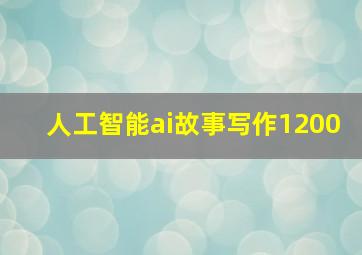 人工智能ai故事写作1200