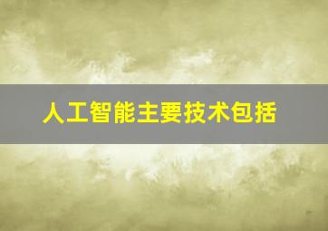 人工智能主要技术包括