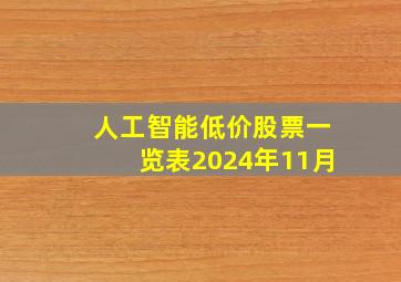 人工智能低价股票一览表2024年11月