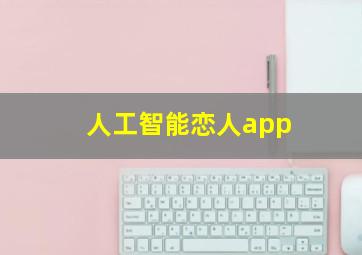 人工智能恋人app