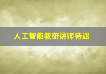 人工智能教研讲师待遇