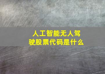 人工智能无人驾驶股票代码是什么