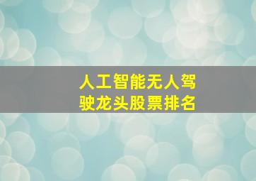 人工智能无人驾驶龙头股票排名