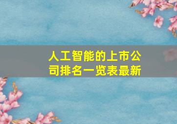 人工智能的上市公司排名一览表最新