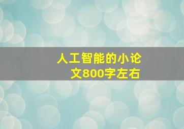 人工智能的小论文800字左右