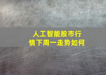 人工智能股市行情下周一走势如何