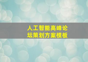 人工智能高峰论坛策划方案模板