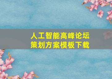 人工智能高峰论坛策划方案模板下载