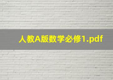 人教A版数学必修1.pdf