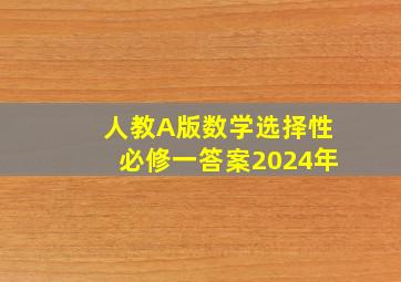 人教A版数学选择性必修一答案2024年