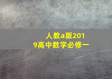 人教a版2019高中数学必修一