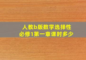 人教b版数学选择性必修1第一章课时多少