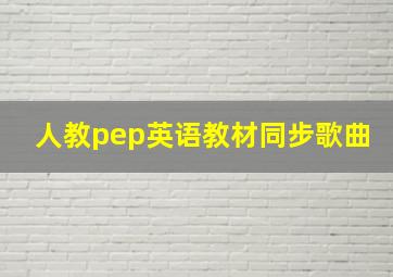 人教pep英语教材同步歌曲