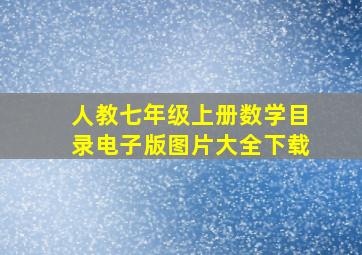 人教七年级上册数学目录电子版图片大全下载