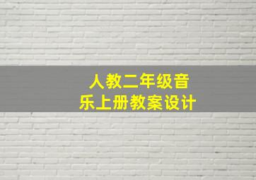 人教二年级音乐上册教案设计