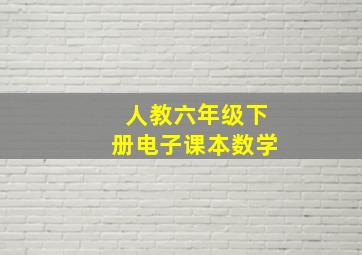 人教六年级下册电子课本数学