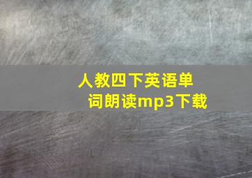 人教四下英语单词朗读mp3下载