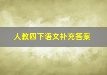 人教四下语文补充答案