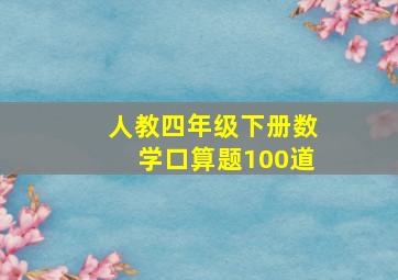 人教四年级下册数学口算题100道