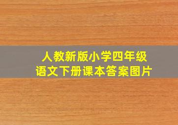 人教新版小学四年级语文下册课本答案图片