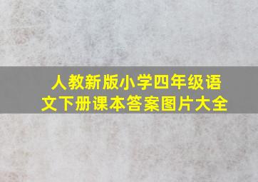 人教新版小学四年级语文下册课本答案图片大全