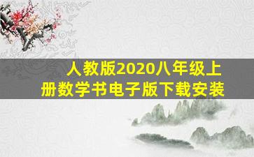 人教版2020八年级上册数学书电子版下载安装