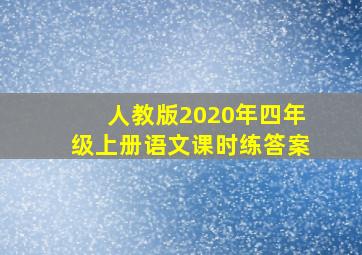 人教版2020年四年级上册语文课时练答案