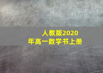 人教版2020年高一数学书上册