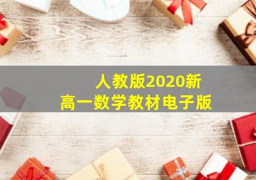 人教版2020新高一数学教材电子版