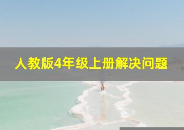 人教版4年级上册解决问题