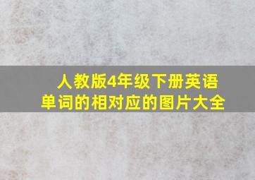 人教版4年级下册英语单词的相对应的图片大全