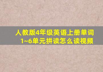 人教版4年级英语上册单词1~6单元拼读怎么读视频