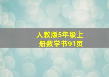 人教版5年级上册数学书91页