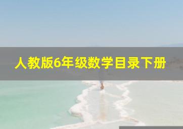 人教版6年级数学目录下册